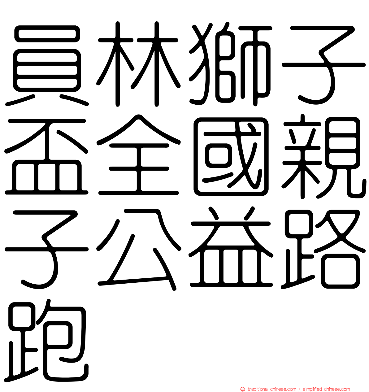 員林獅子盃全國親子公益路跑