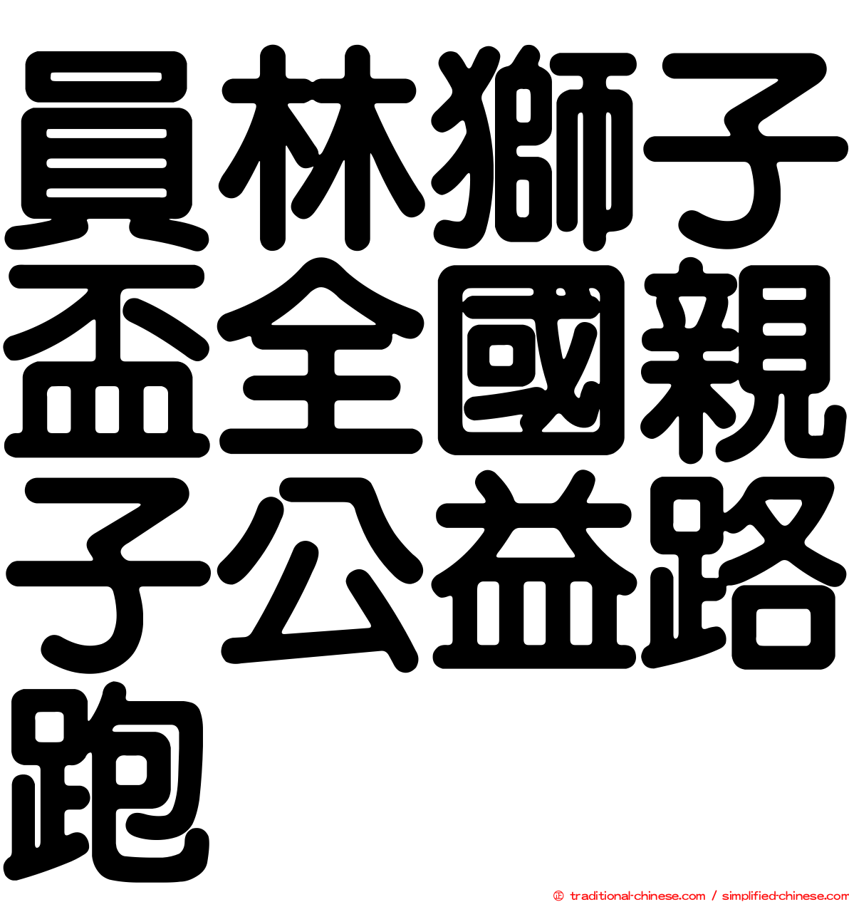 員林獅子盃全國親子公益路跑