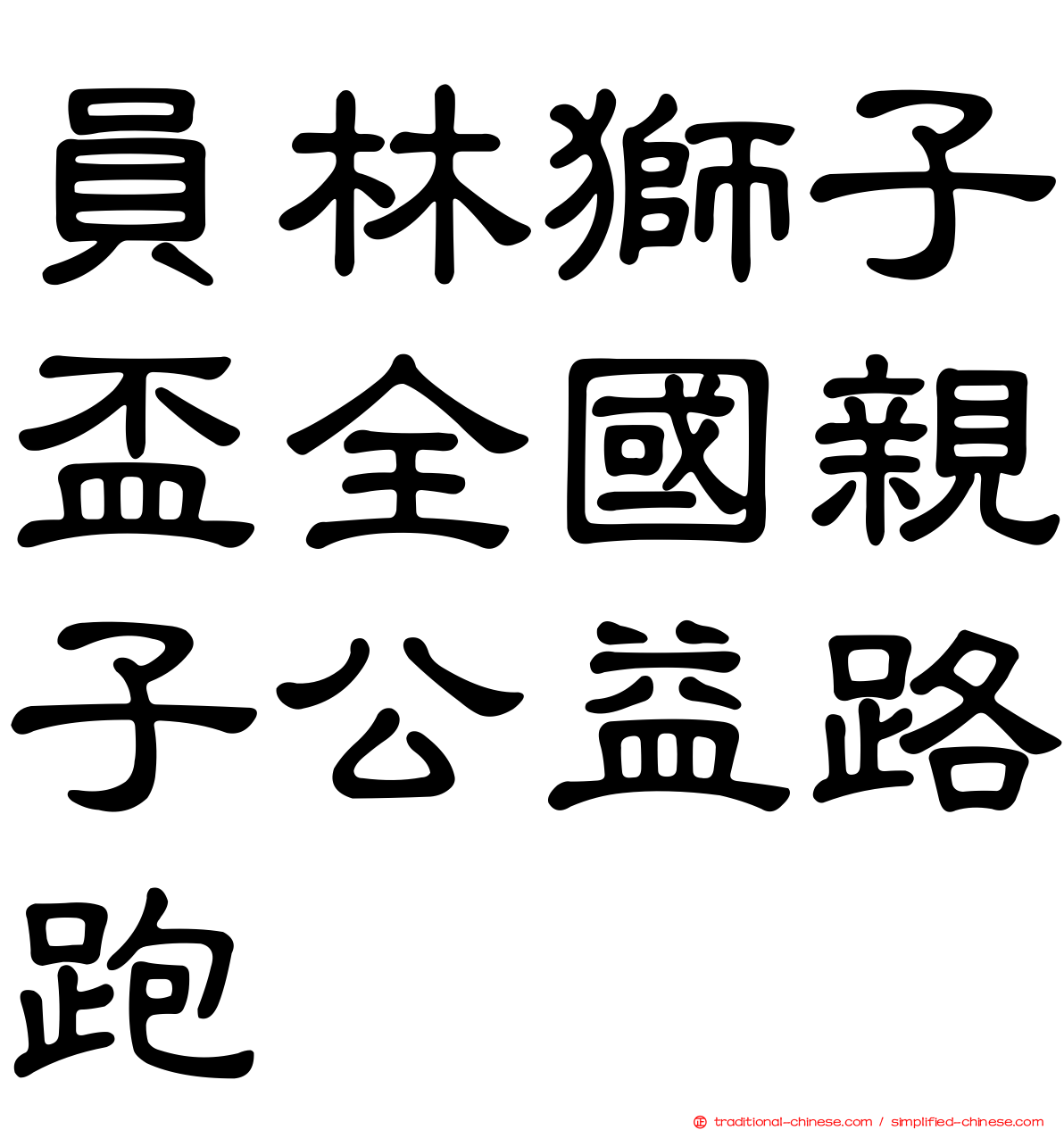 員林獅子盃全國親子公益路跑