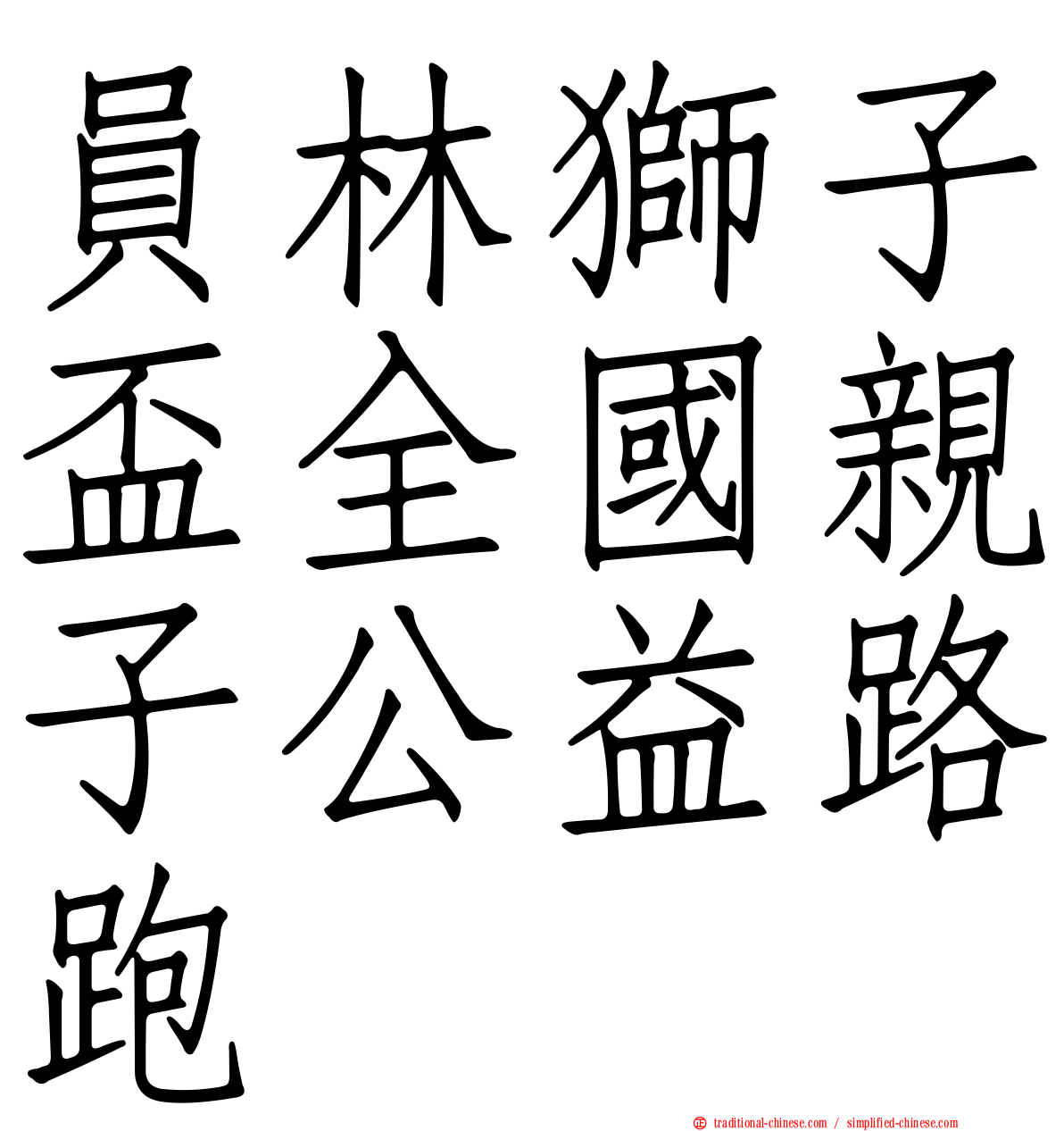 員林獅子盃全國親子公益路跑