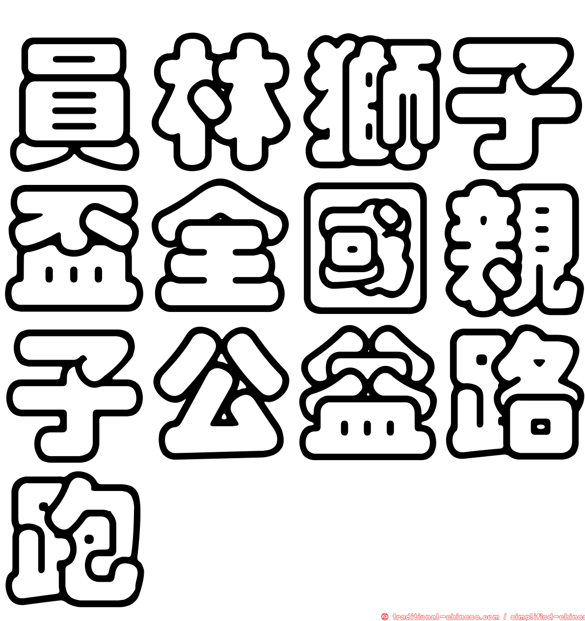 員林獅子盃全國親子公益路跑
