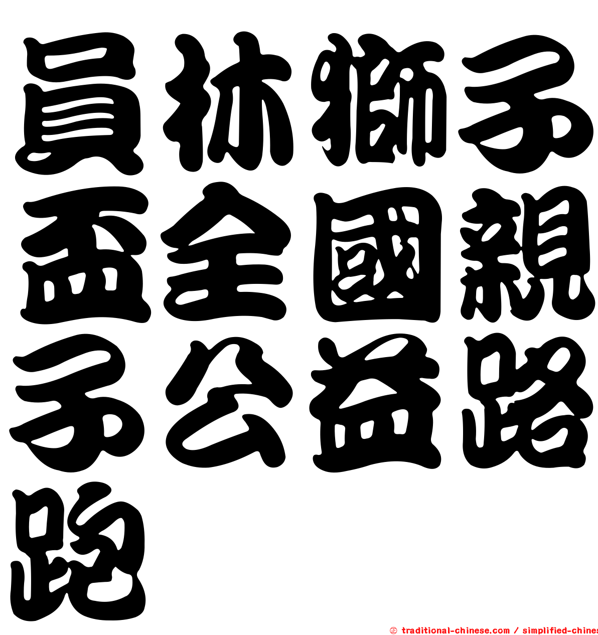 員林獅子盃全國親子公益路跑