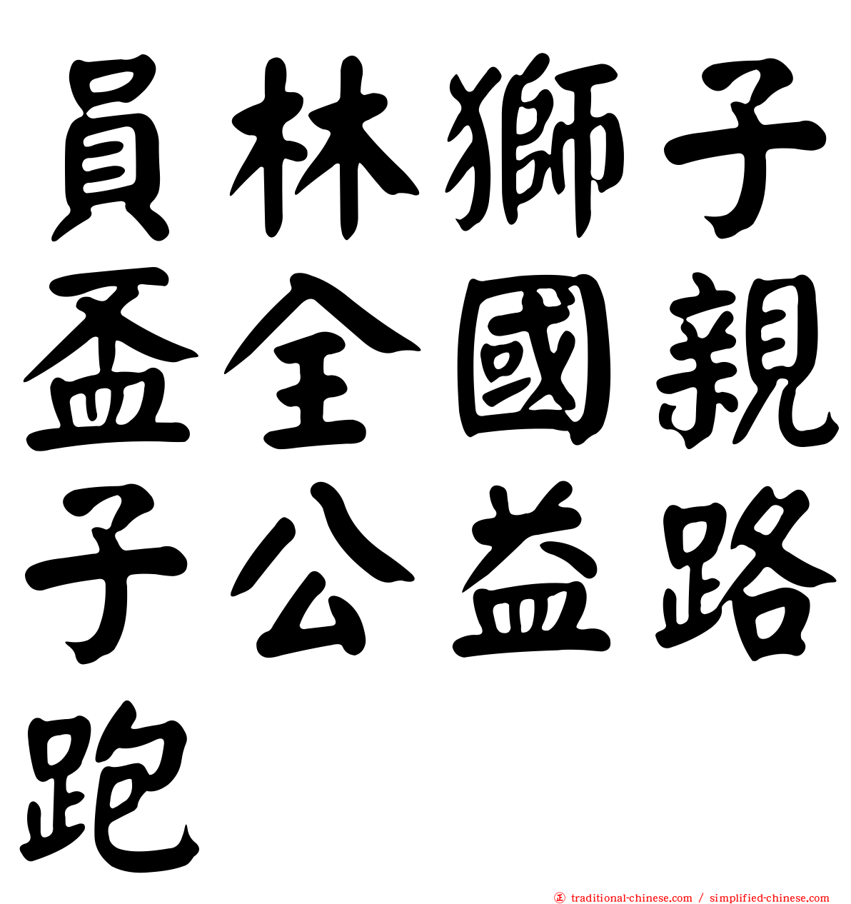 員林獅子盃全國親子公益路跑