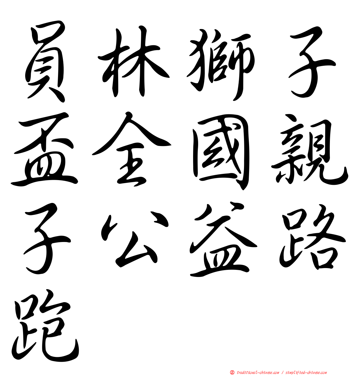 員林獅子盃全國親子公益路跑