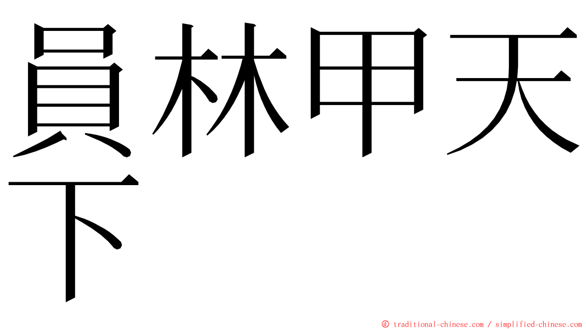 員林甲天下 ming font