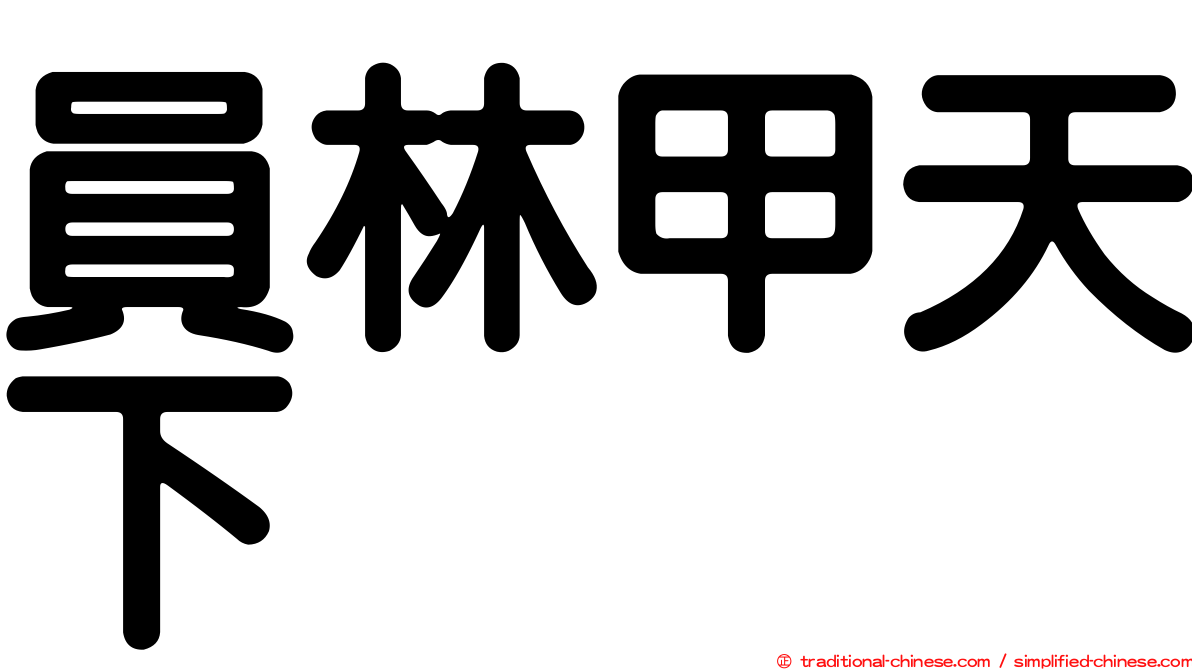 員林甲天下
