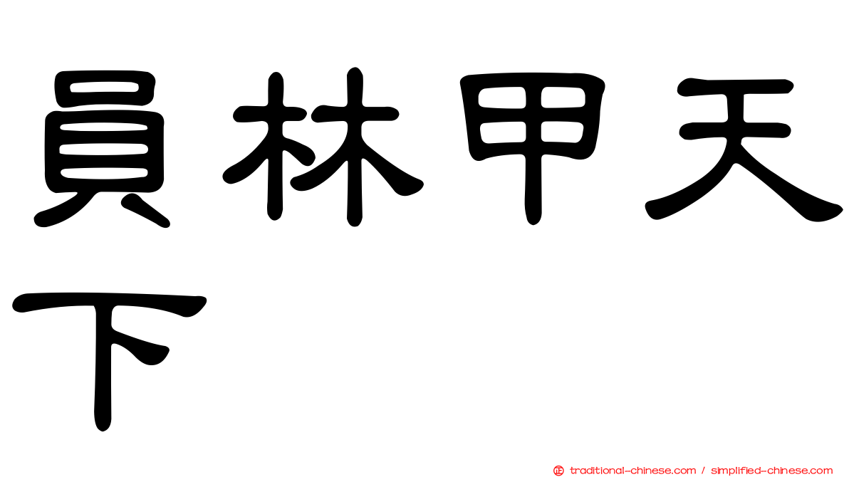 員林甲天下