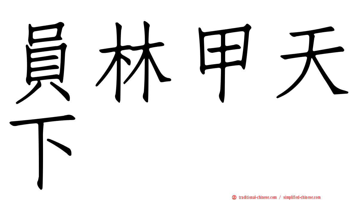 員林甲天下