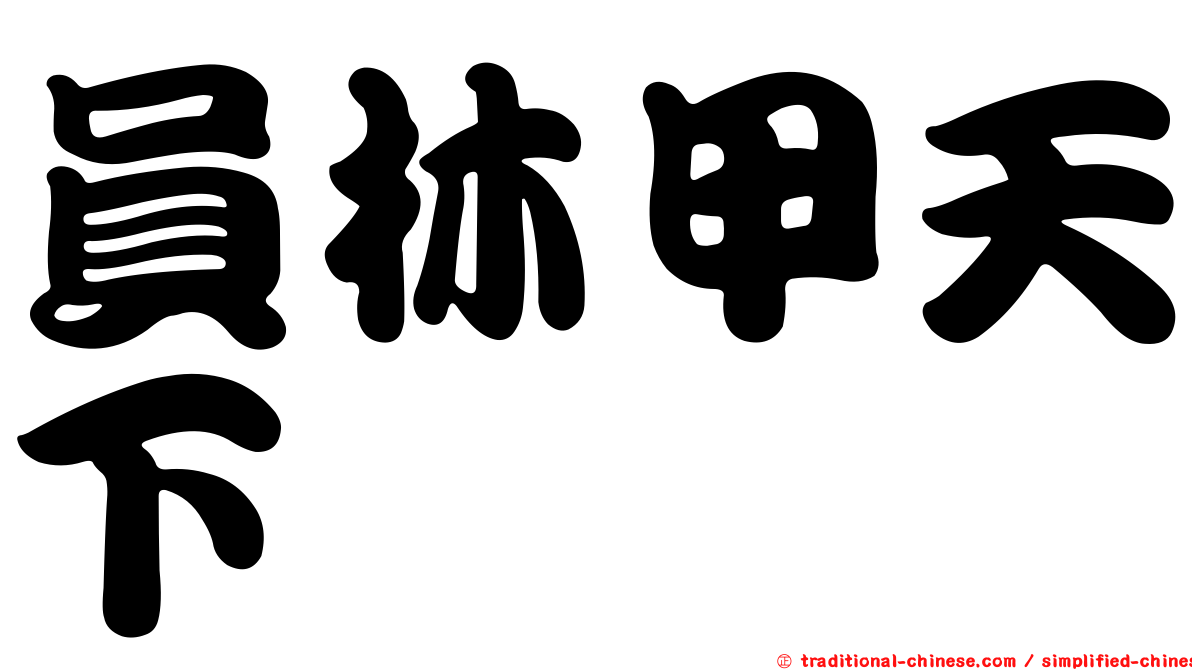 員林甲天下