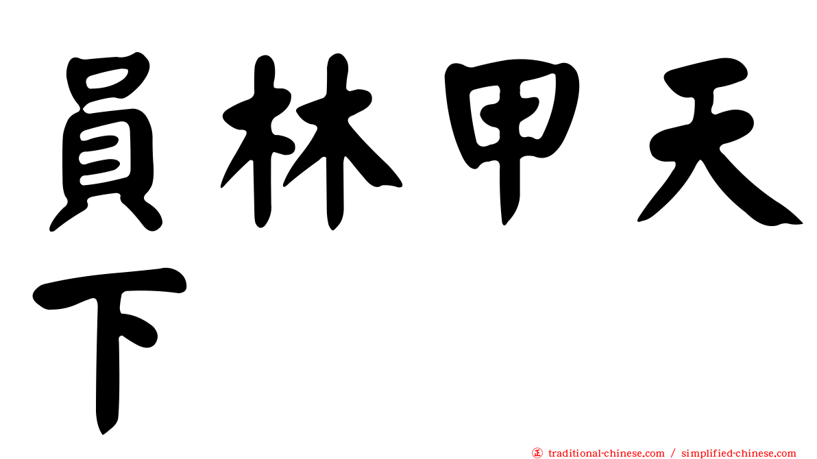 員林甲天下