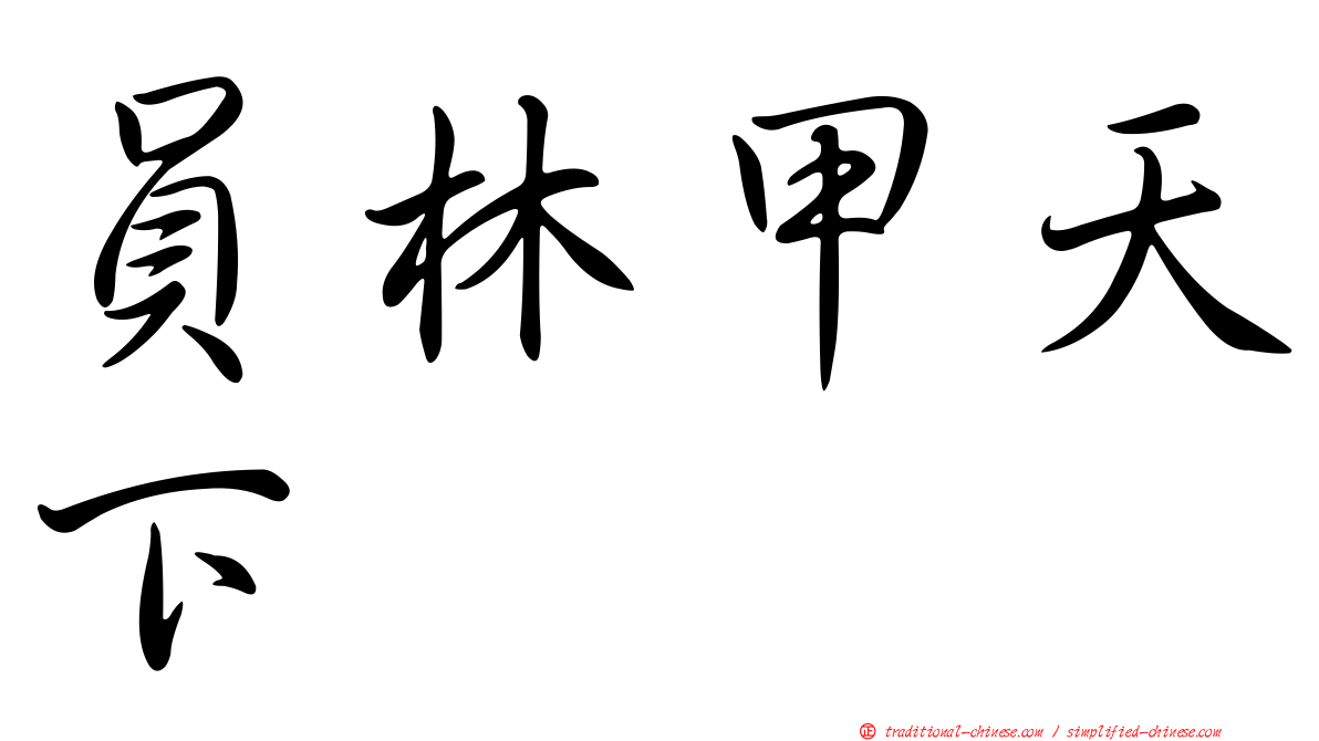 員林甲天下