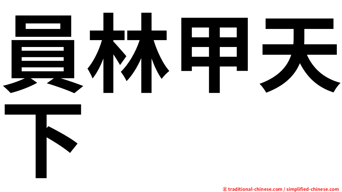 員林甲天下