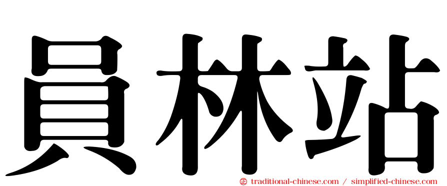 員林站