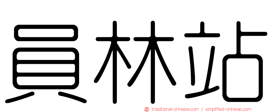 員林站