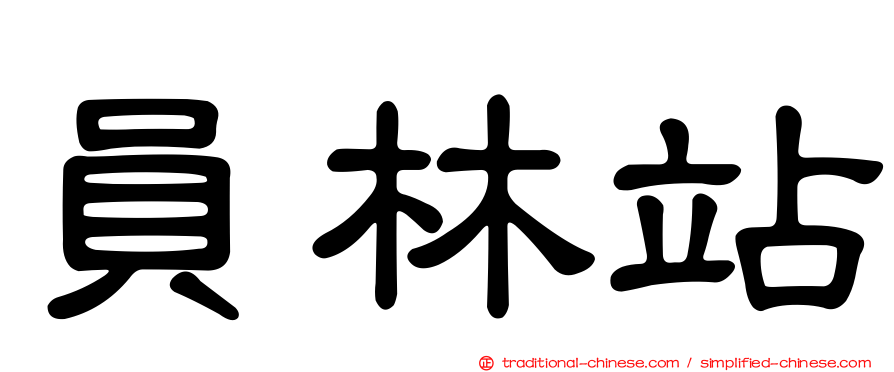 員林站
