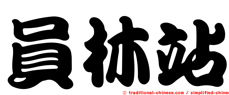 員林站