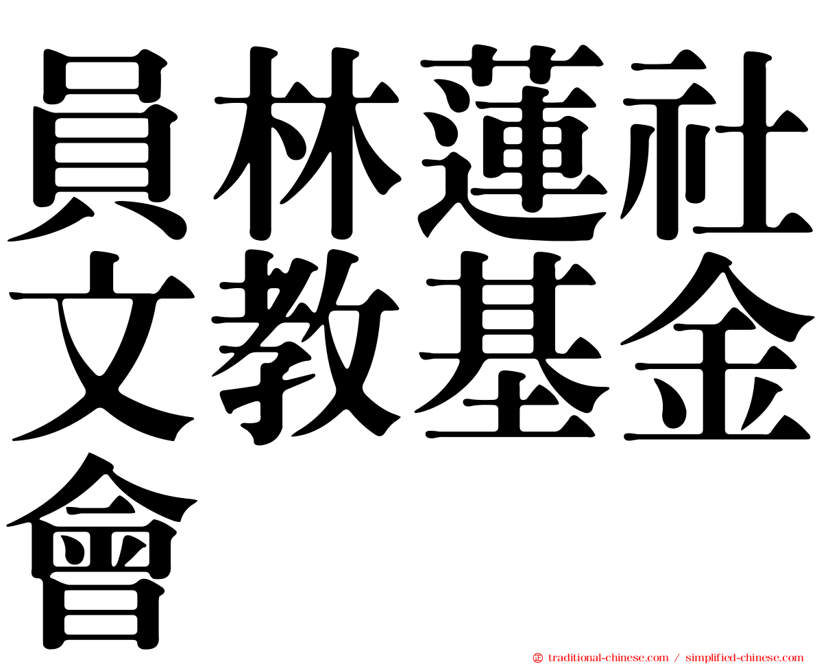 員林蓮社文教基金會