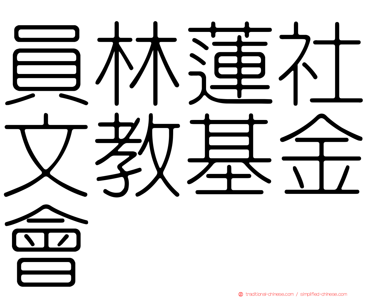 員林蓮社文教基金會