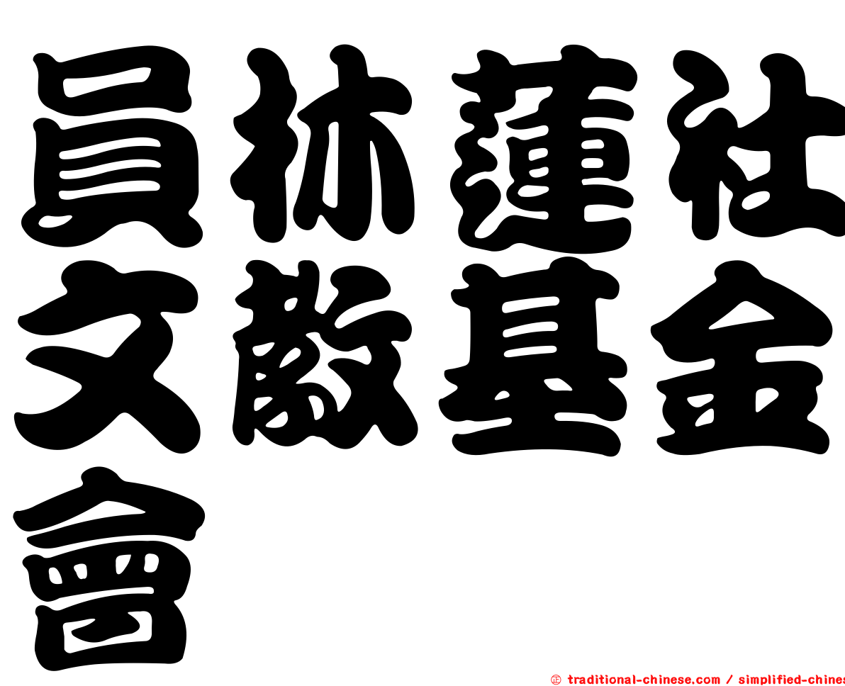 員林蓮社文教基金會