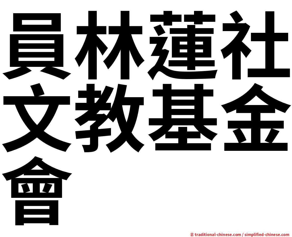 員林蓮社文教基金會