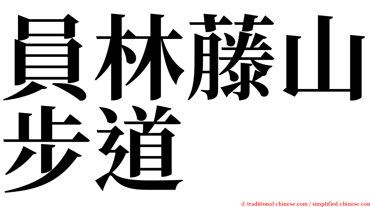 員林藤山步道 serif font