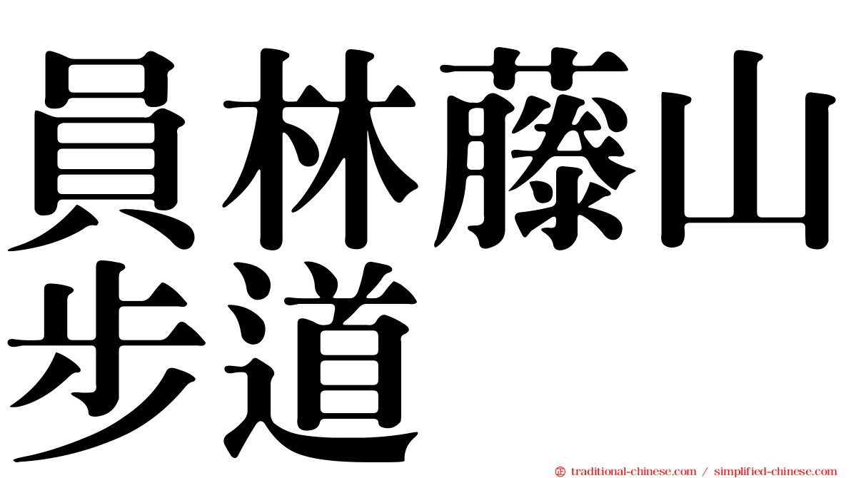 員林藤山步道