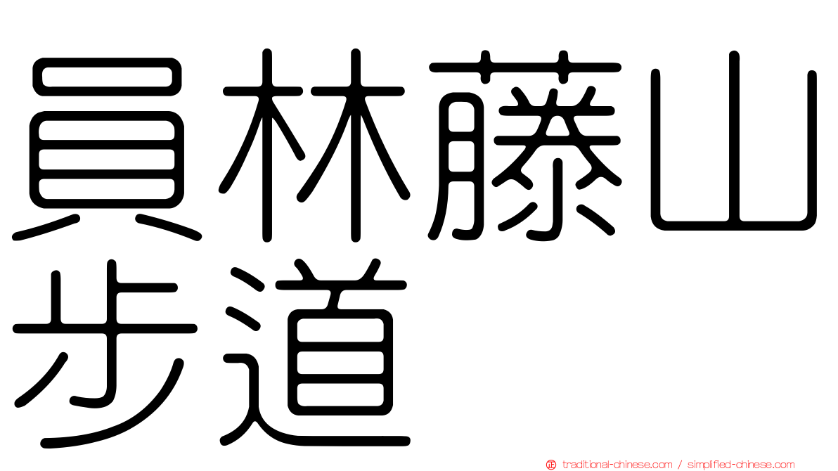 員林藤山步道