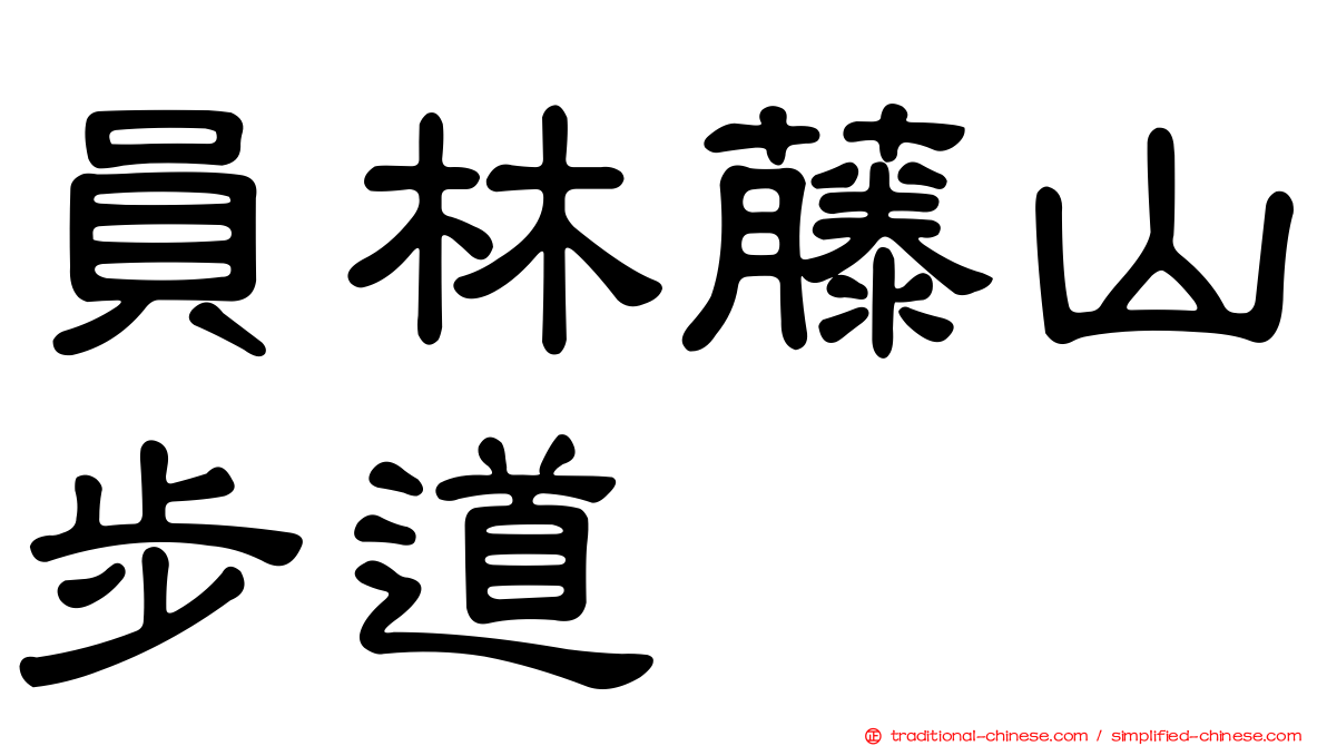 員林藤山步道