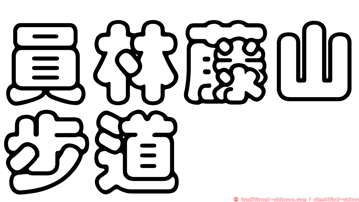 員林藤山步道