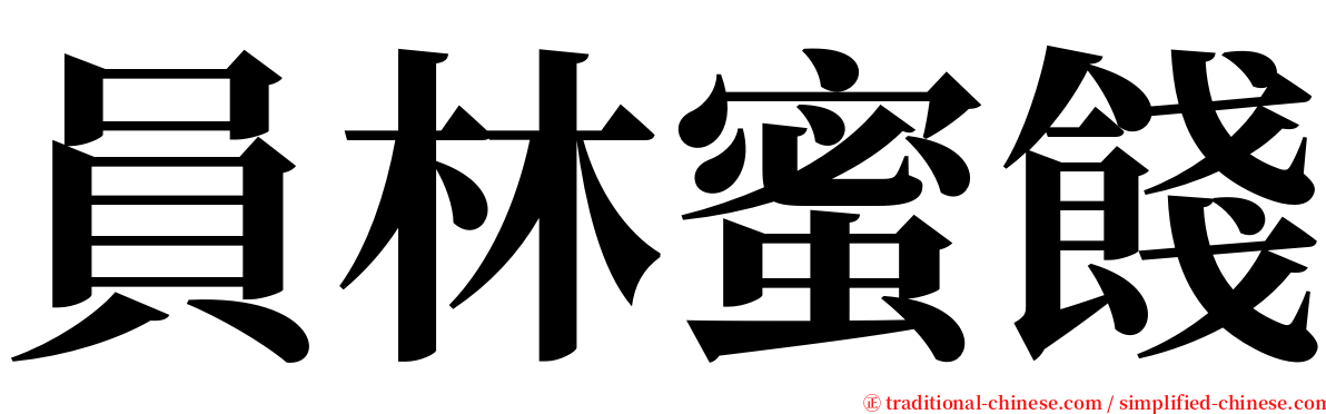 員林蜜餞 serif font