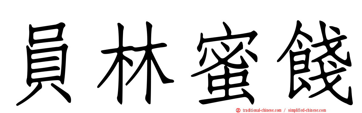 員林蜜餞