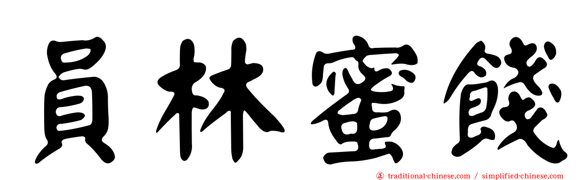 員林蜜餞