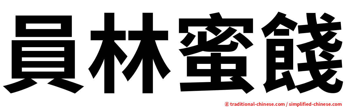 員林蜜餞
