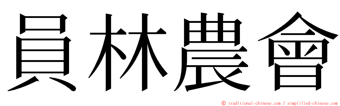 員林農會 ming font