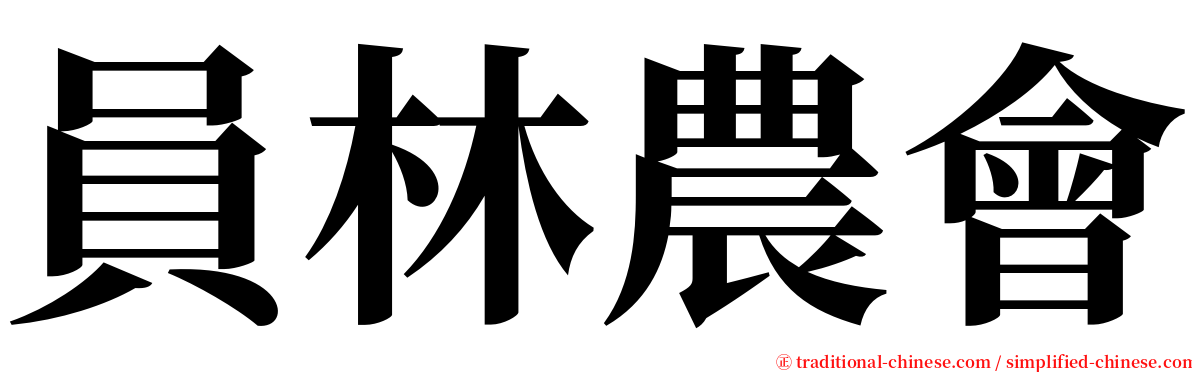 員林農會 serif font