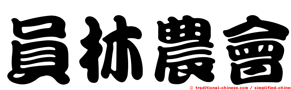 員林農會