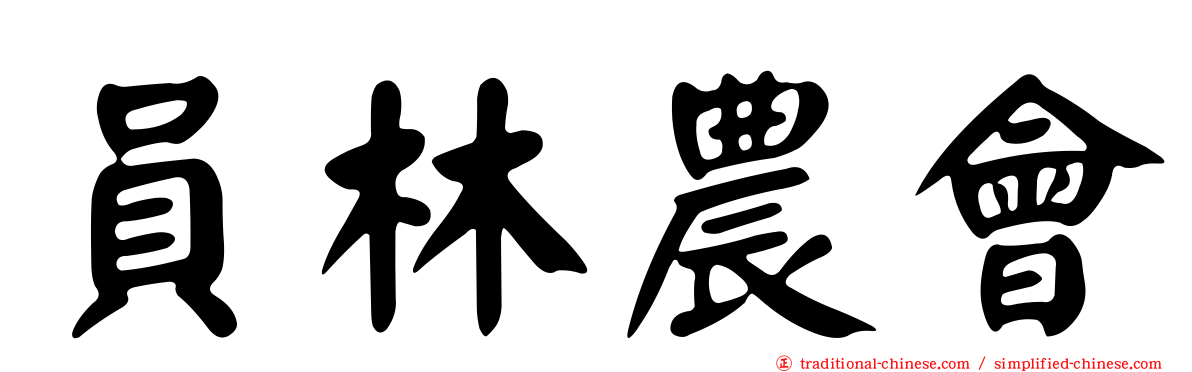 員林農會