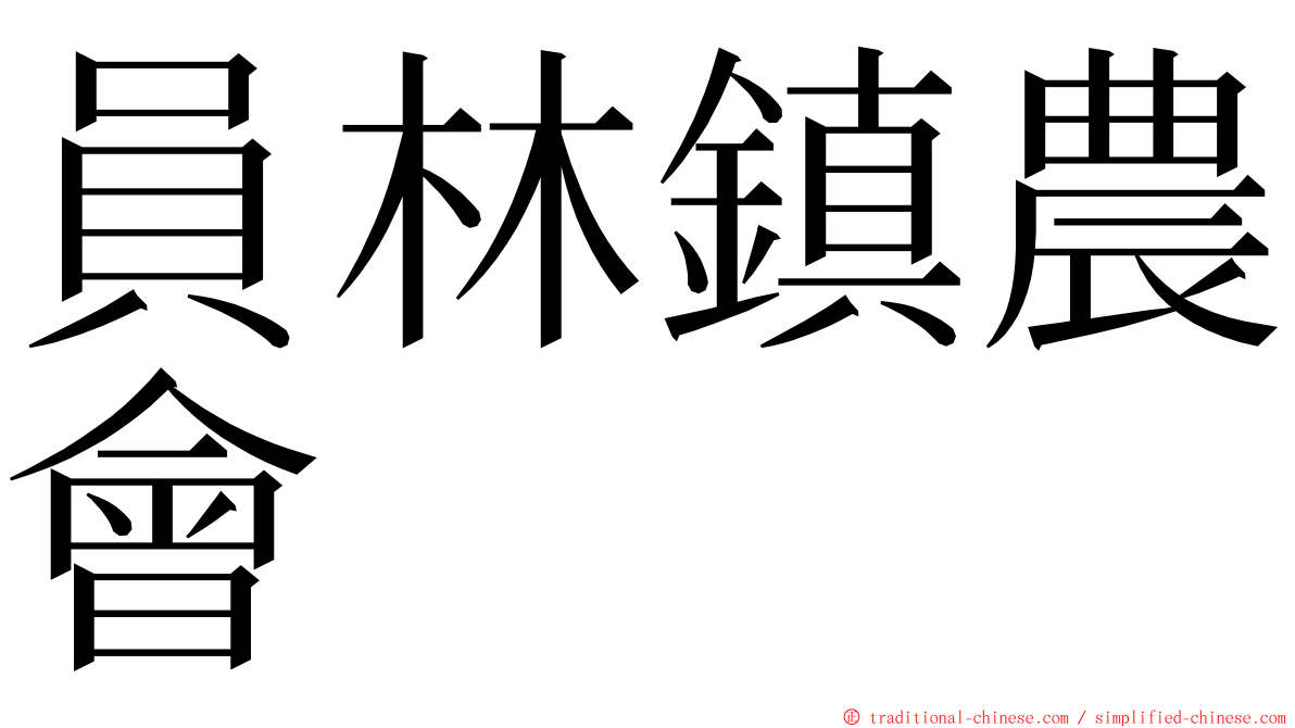 員林鎮農會 ming font