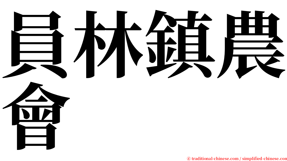 員林鎮農會 serif font