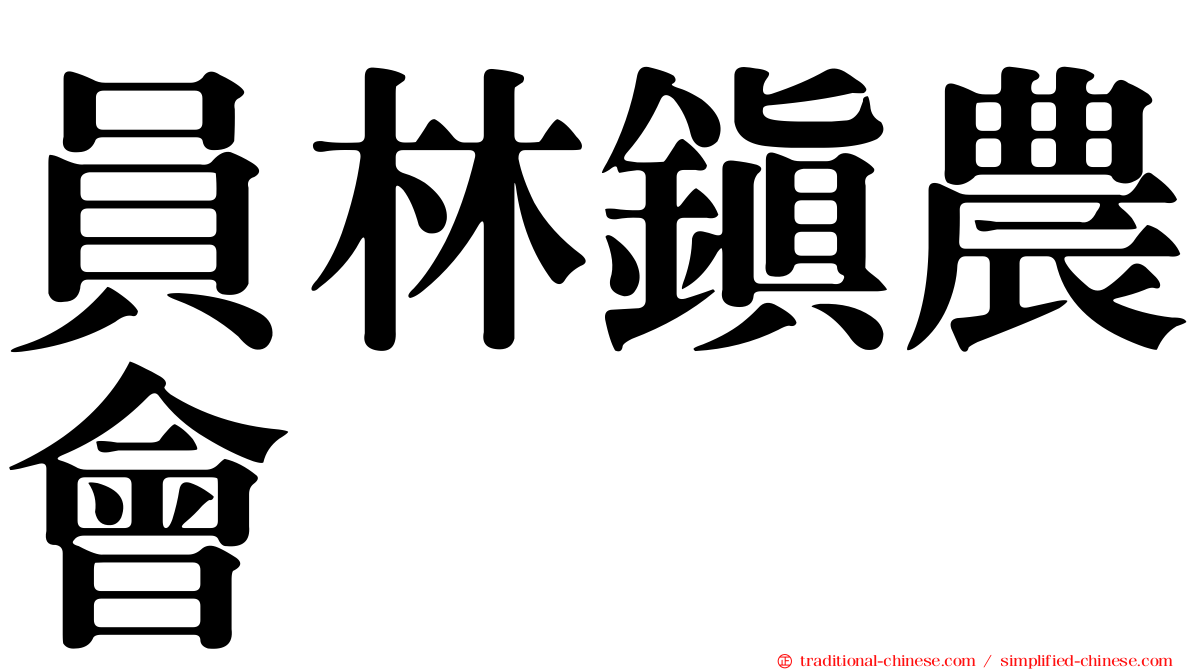 員林鎮農會