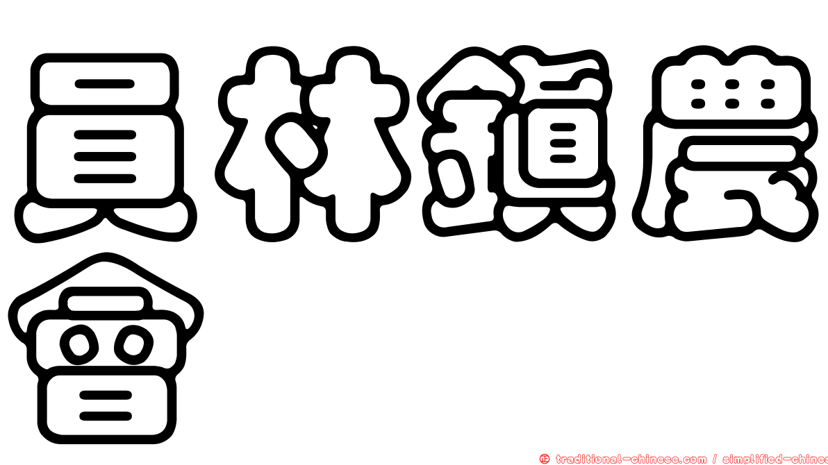 員林鎮農會