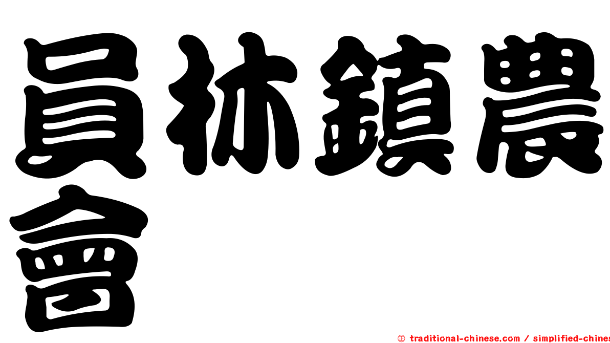 員林鎮農會
