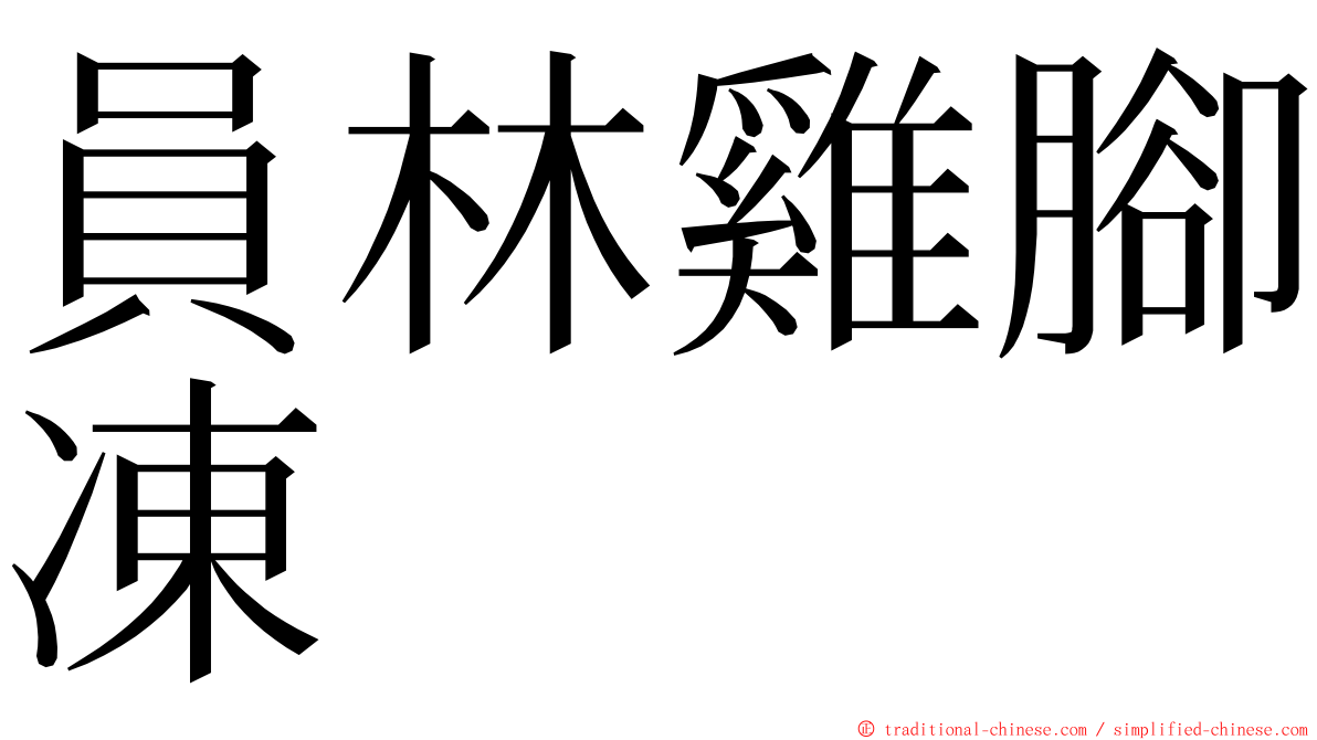 員林雞腳凍 ming font