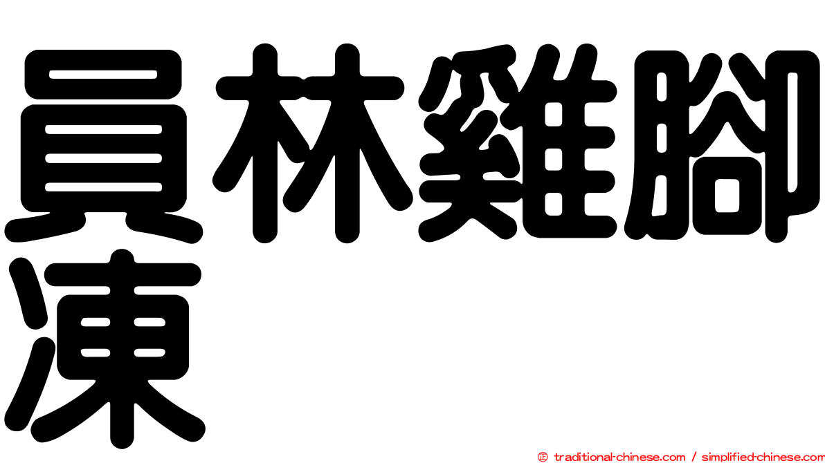 員林雞腳凍