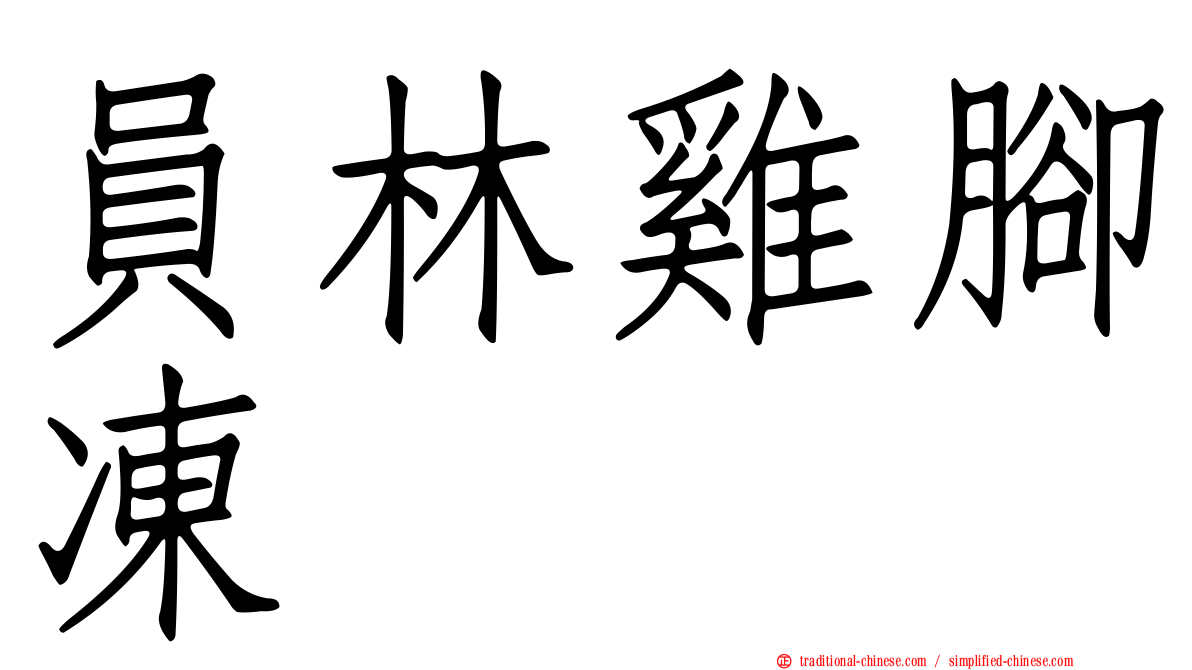 員林雞腳凍