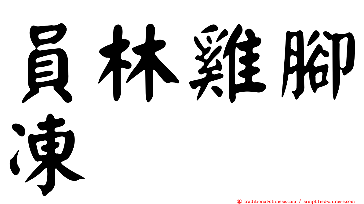 員林雞腳凍