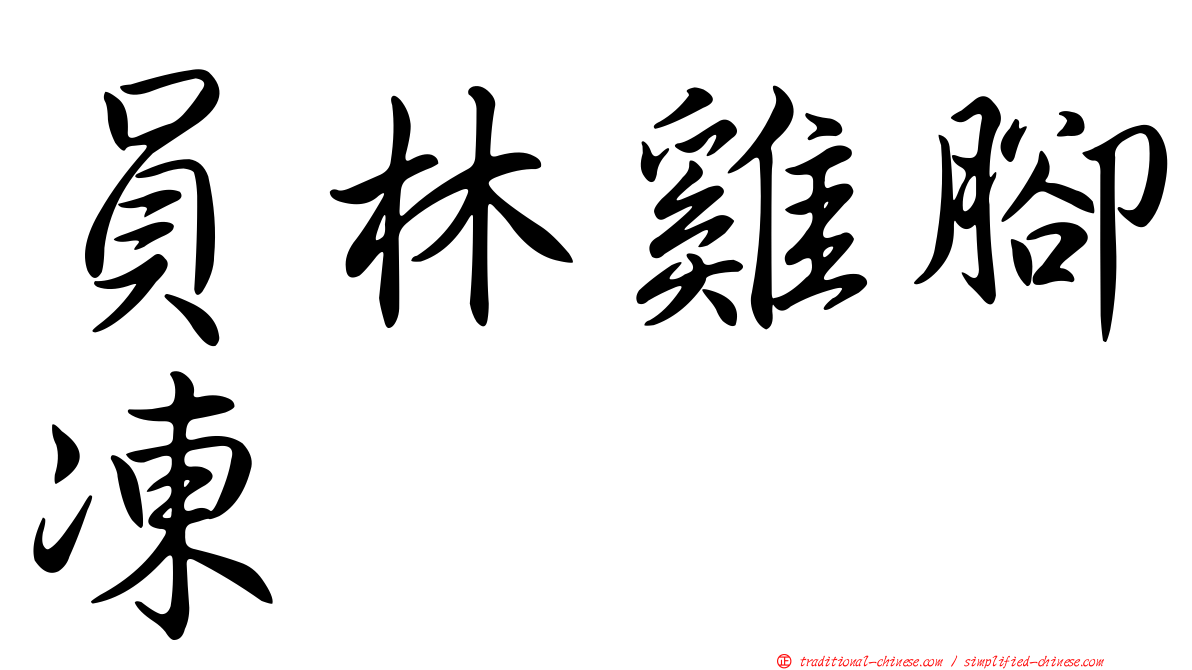 員林雞腳凍