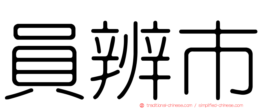 員辨市