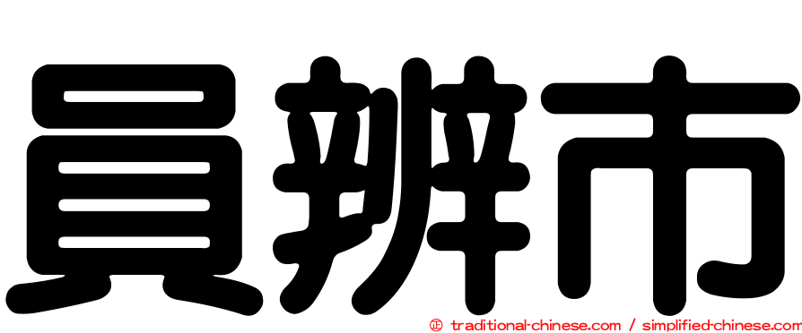 員辨市