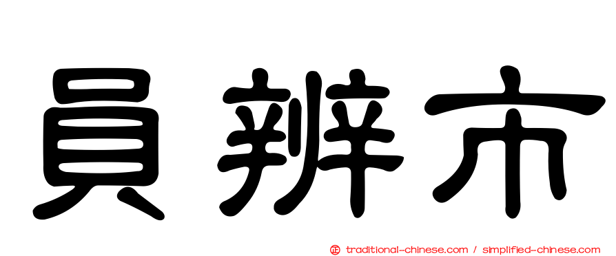 員辨市